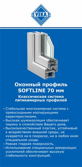 ОкнаВека-мчр SOFTLINE 70