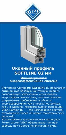 ОкнаВека-мчр SOFTLINE 82